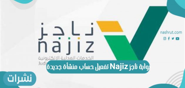 بوابة ناجز Najiz تفعيل حساب منشأة جديدة