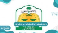 خطوات الإستعلام عن وكالة وزارة العدل من ناجز الوكالات