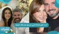أحدث ظهور للفنانة نانسي عجرم في حفل زفاف شقيقها