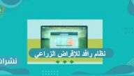 نظام رافد للإقراض الزراعي مميزاته ورابط الدخول