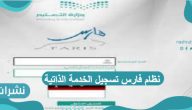 نظام فارس تسجيل الخدمة الذاتية والتقديم على النقل الداخلي والخارجي