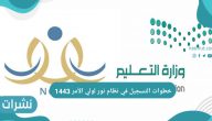 خطوات التسجيل في نظام نور لولي الأمر 1443