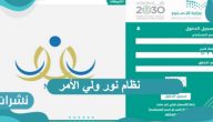 نظام نور ولي الأمر تسجيل دخول برابط مباشر