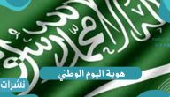 ما هي هوية اليوم الوطني 91 للمملكة العربية السعودية