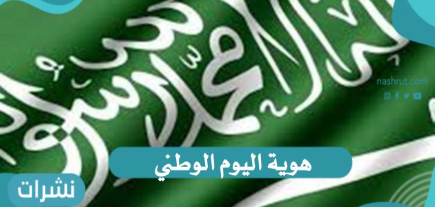 ما هي هوية اليوم الوطني 91 للمملكة العربية السعودية