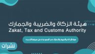 هيئة الزكاة والضريبة والجمارك في السعودية تدشن هويتها الجديدة