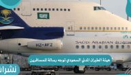 هيئة الطيران المدني السعودي توجه رسالة للمسافرين