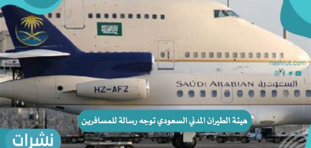 هيئة الطيران المدني السعودي توجه رسالة للمسافرين