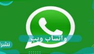 كيفية استخدام واتساب ويب وتسجيل الخروج
