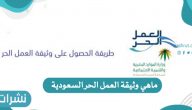 ما هي وثيقة العمل الحر السعودية