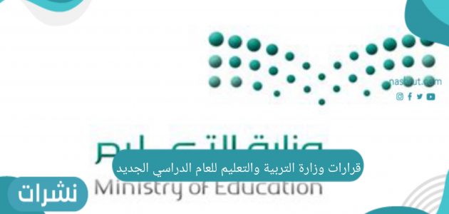 قرارات وزارة التربية والتعليم للعام الدراسي الجديد
