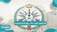 نتائج القبول الموحد 1443 وزارة الدفاع السعودية
