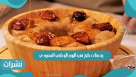 أجمل وصفات طبخ في اليوم الوطني السعودي 2021