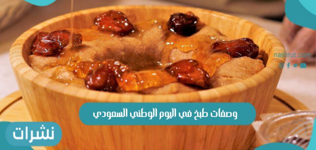 أجمل وصفات طبخ في اليوم الوطني السعودي 2021