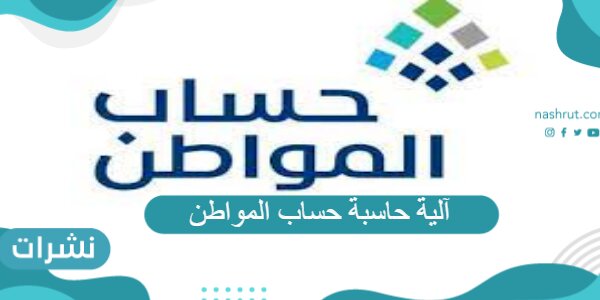 آلية حاسبة حساب المواطن وطريقة استخدامها