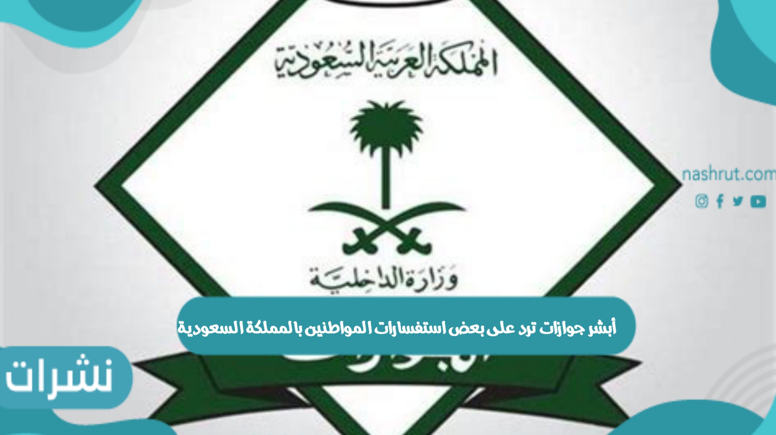 أبشر جوازات ترد على بعض استفسارات المواطنين بالمملكة السعودية