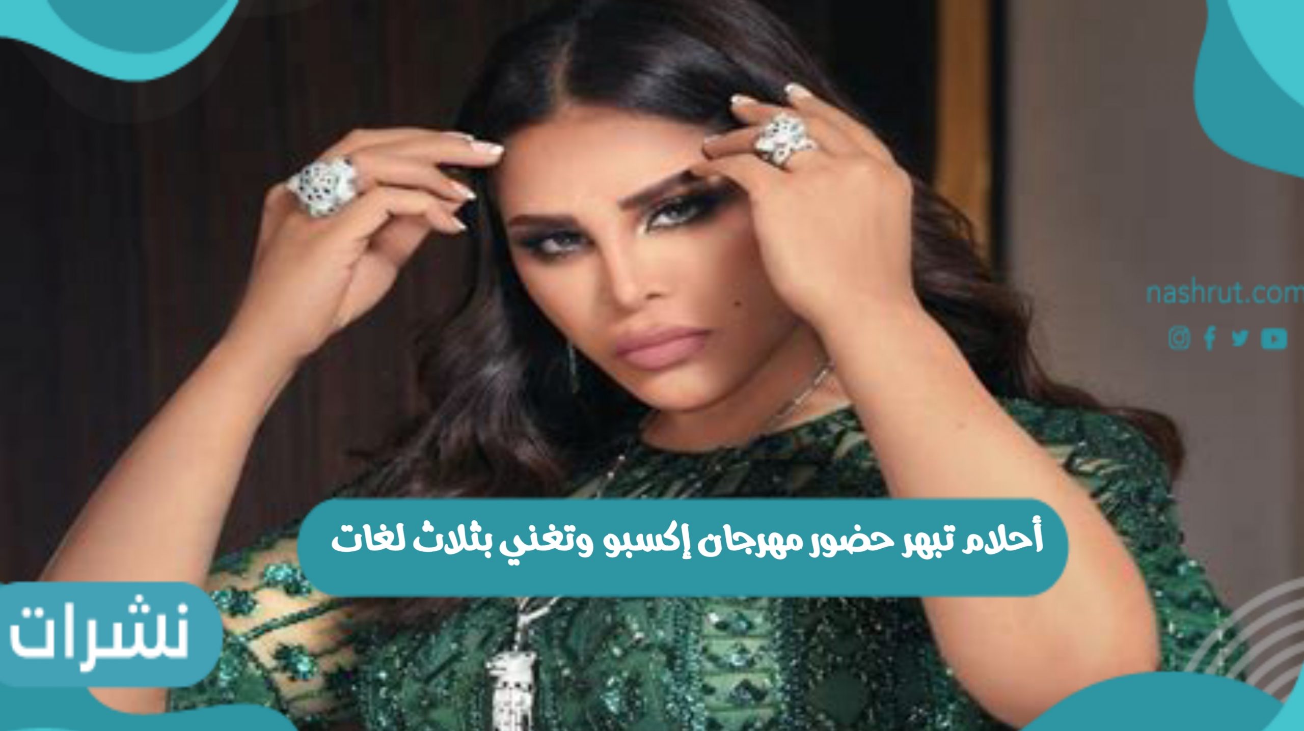 أحلام تبهر حضور مهرجان إكسبو وتغني بثلاث لغات