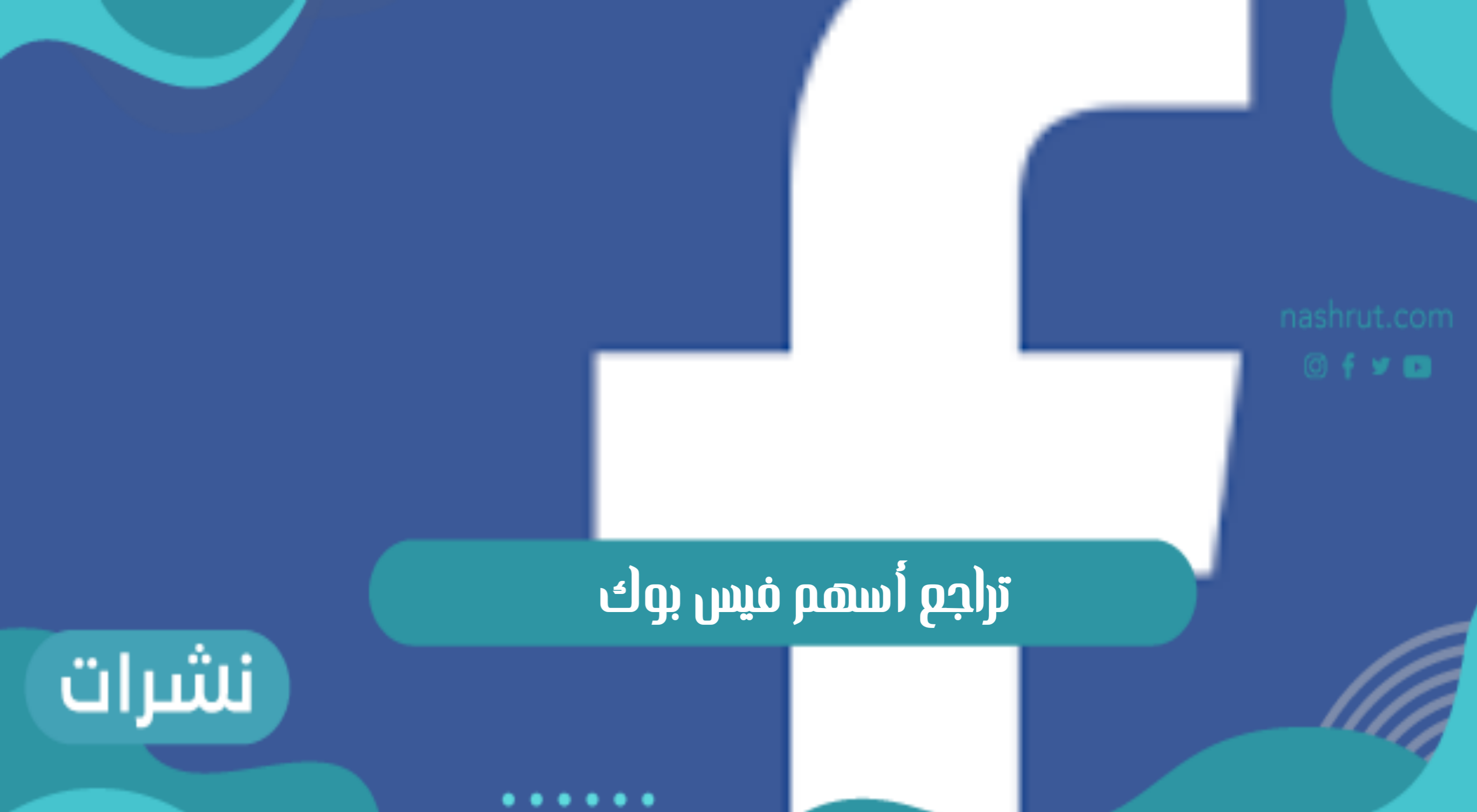 أسهم فيس بوك وتراجع القيمة التسويقية بسبب عطل التطبيقات