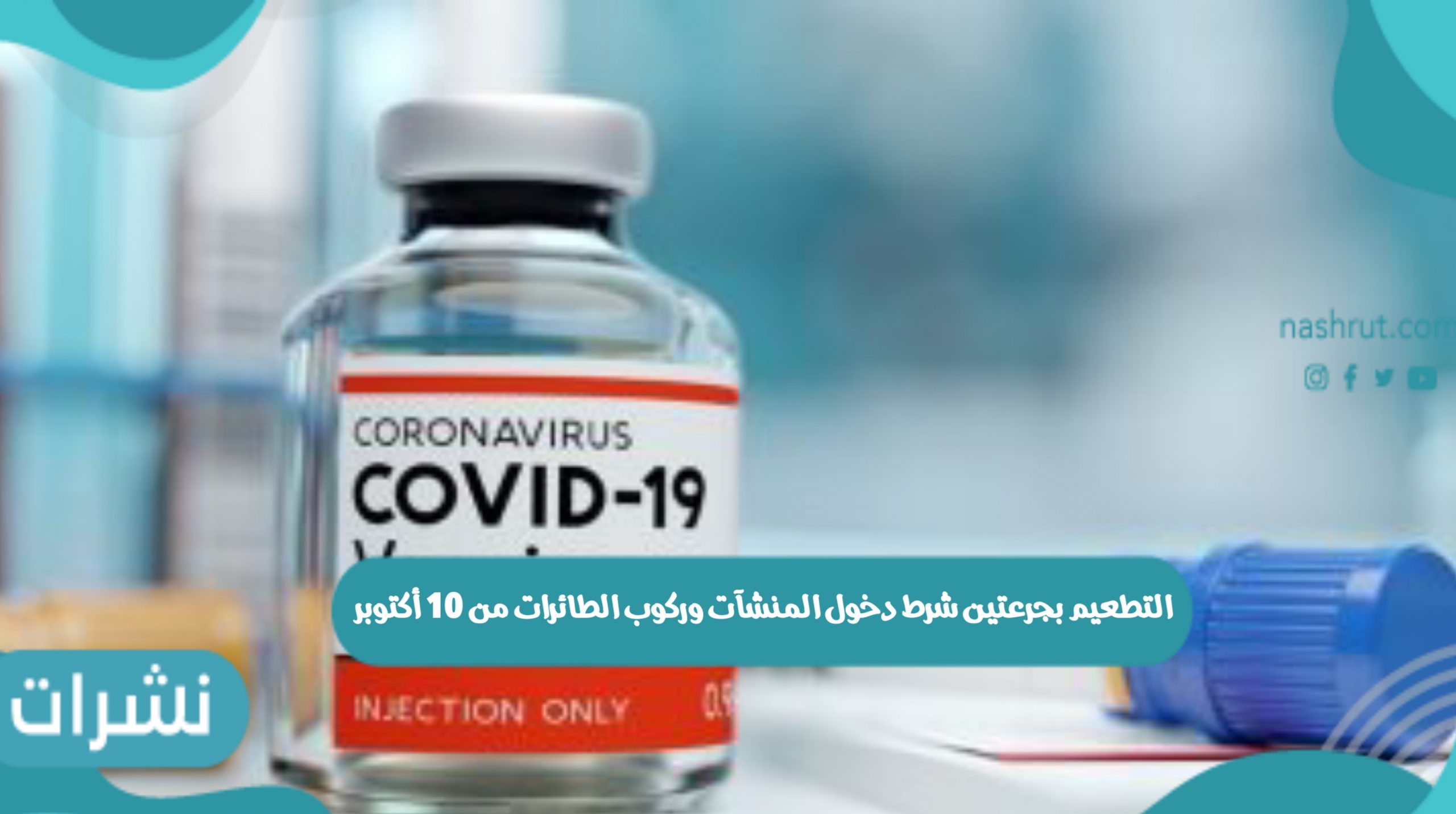 التطعيم بجرعتين شرط دخول المنشآت وركوب الطائرات من 10 أكتوبر في المملكة