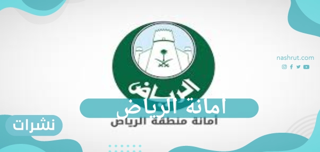 كيفية التقديم في وظائف أمانة الرياض 1443 للجنسين