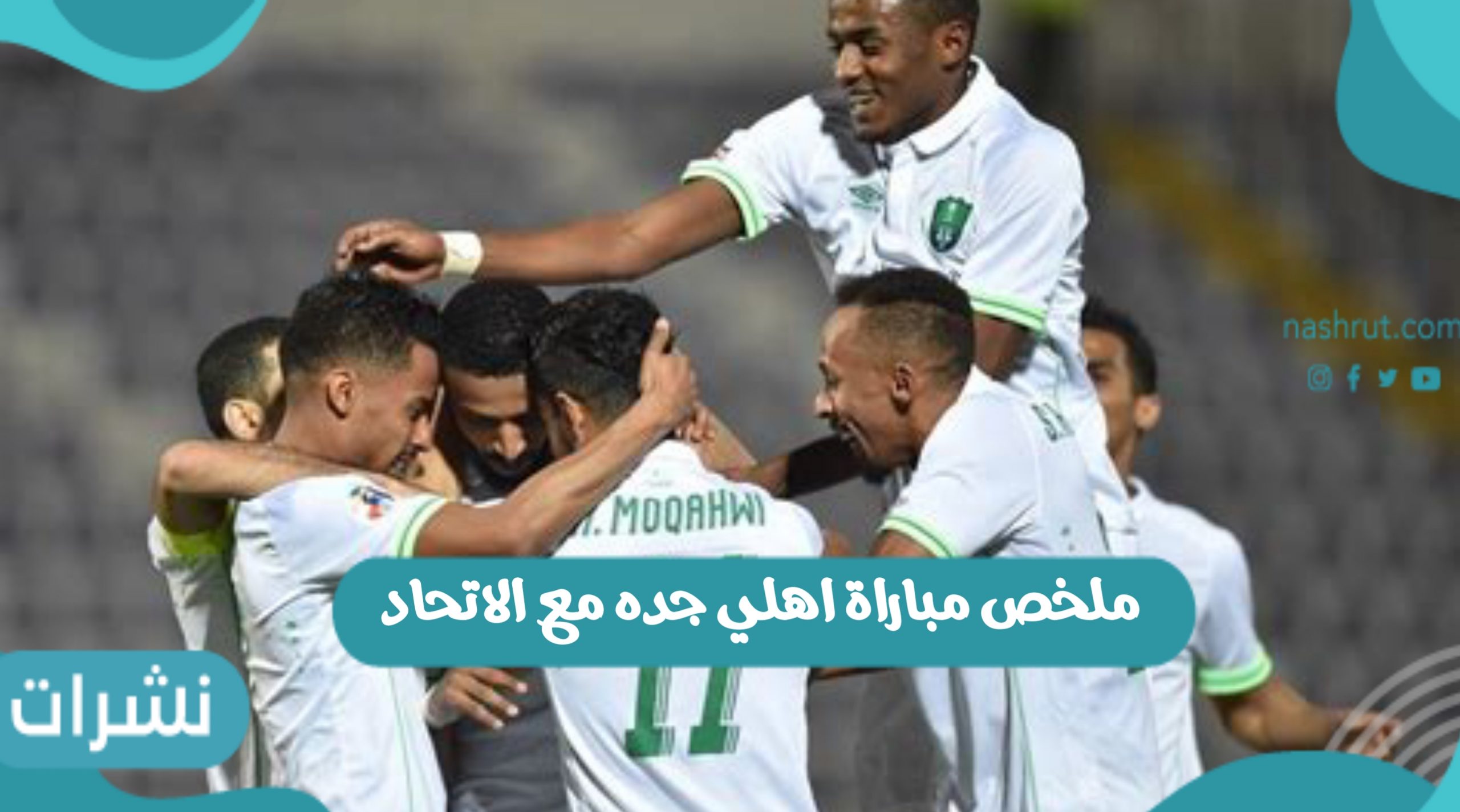 أهلي جده
