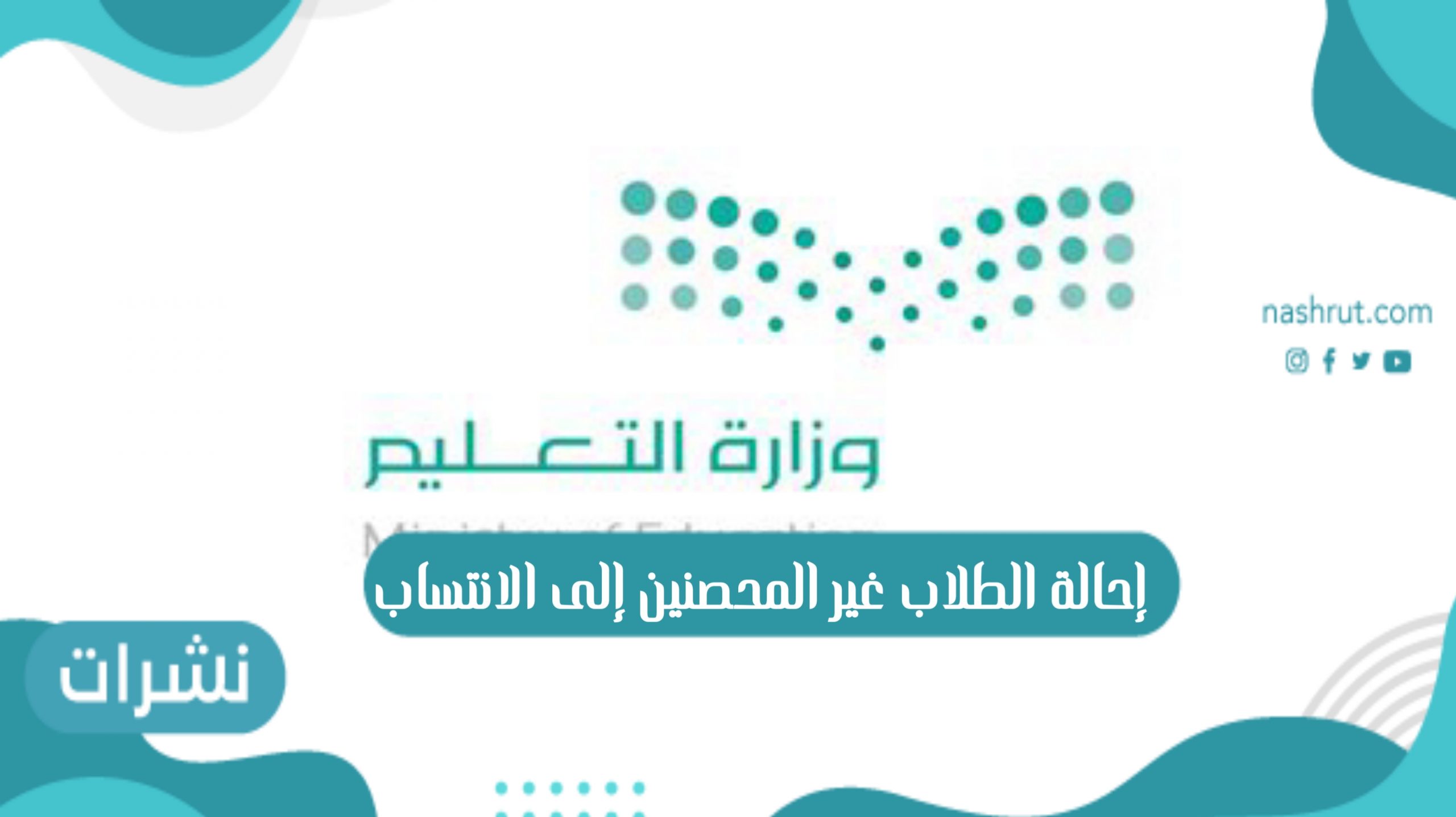 آخر قرارات التعليم إحالة الطلاب غير المحصنين إلى الانتساب في السعودية 1443