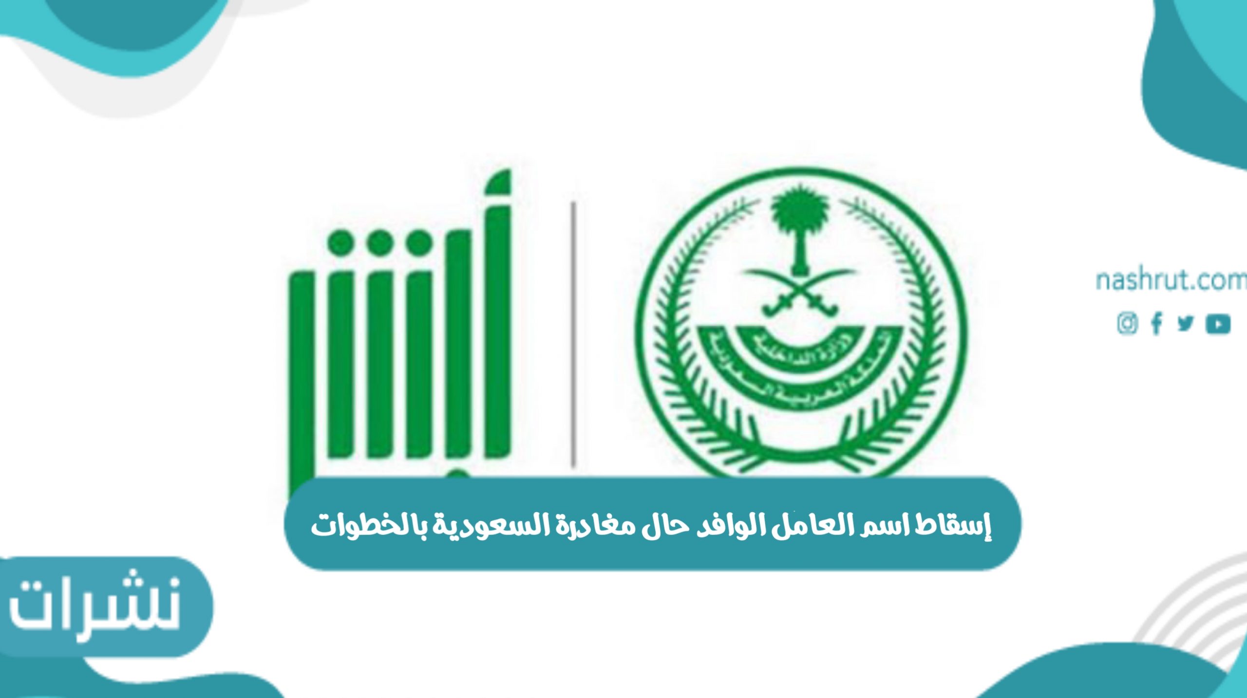 إسقاط اسم العامل الوافد