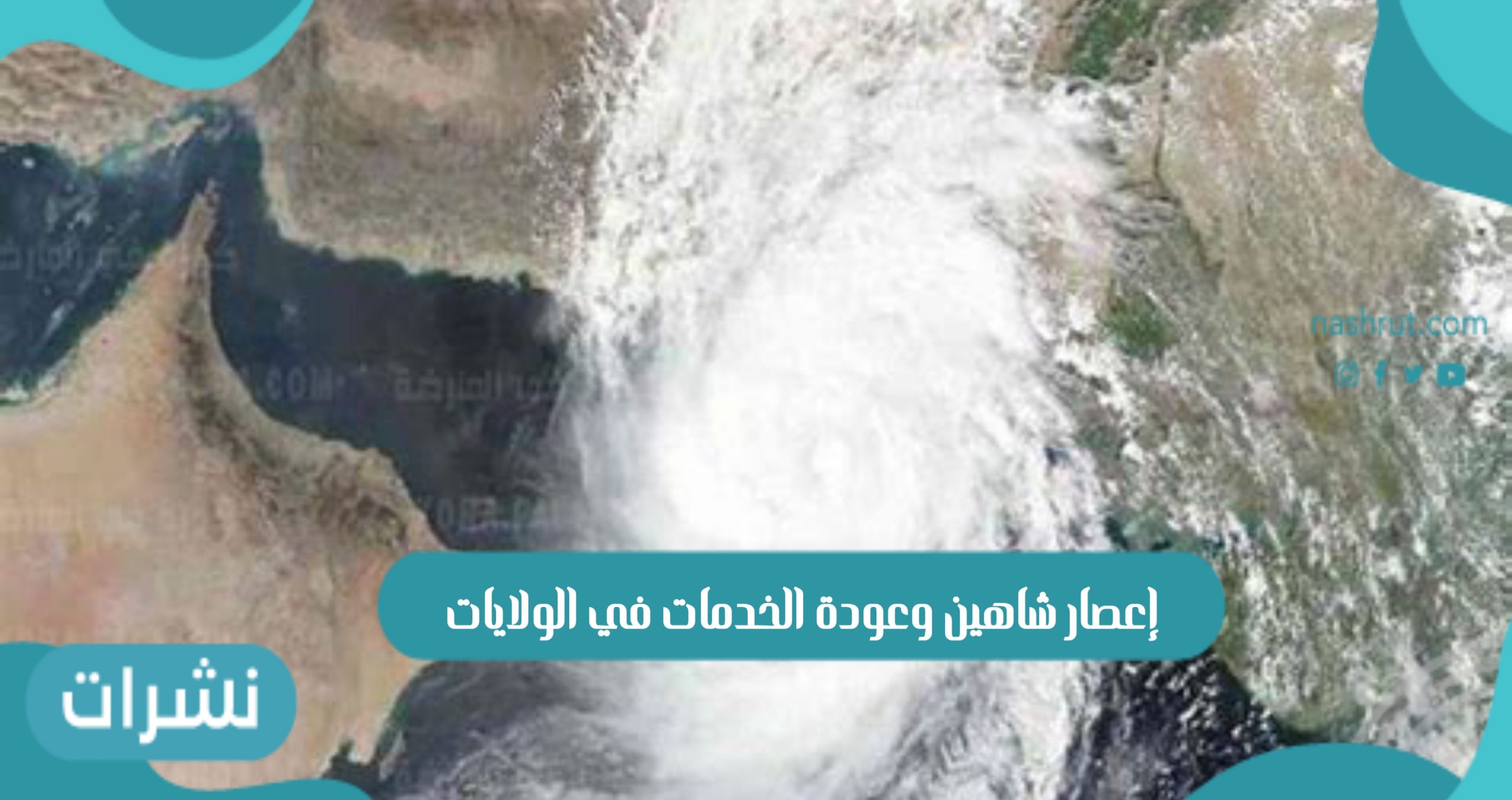 إعصار شاهين وعودة الخدمات في الولايات
