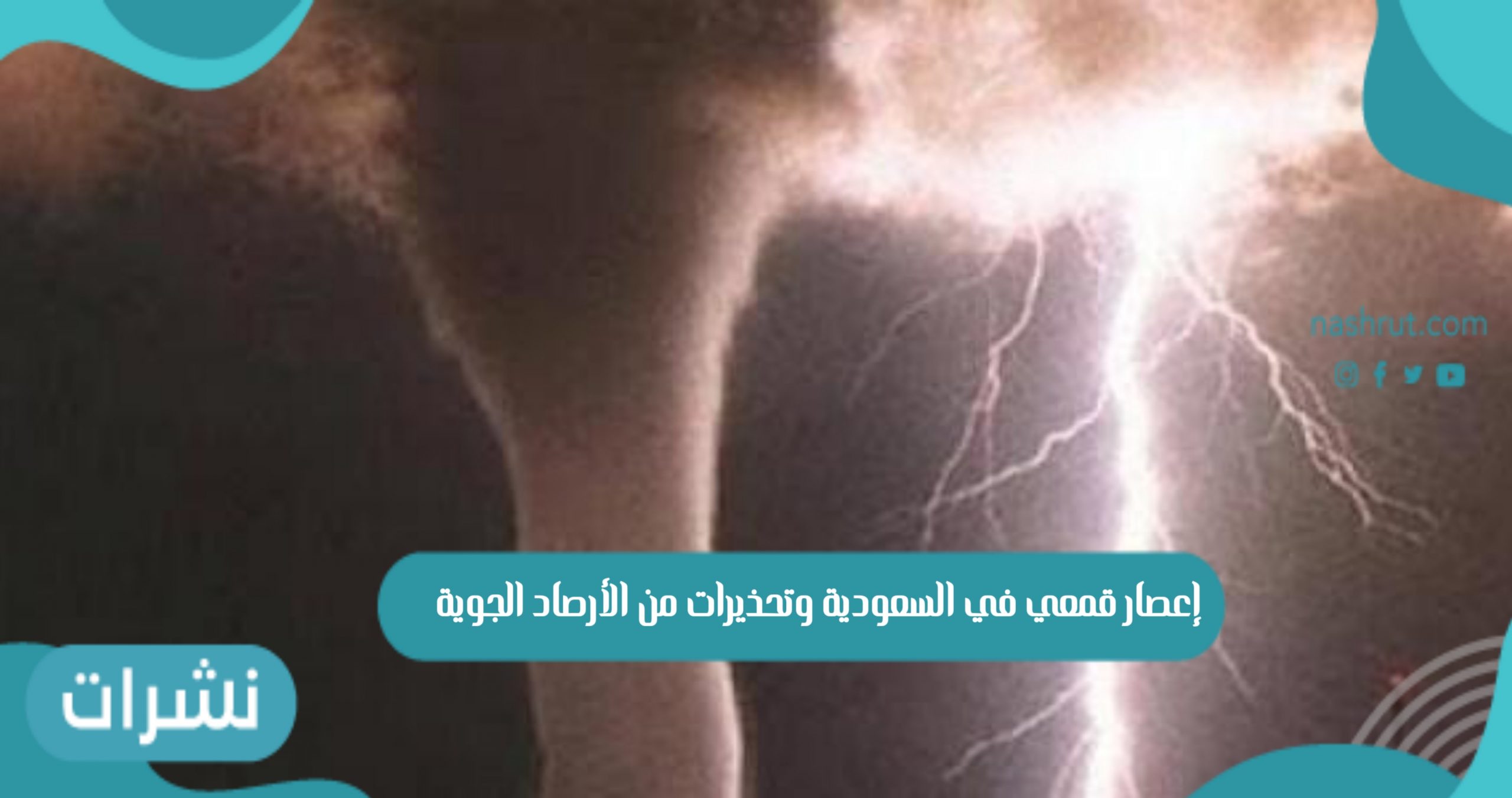 إعصار قمعي في السعودية