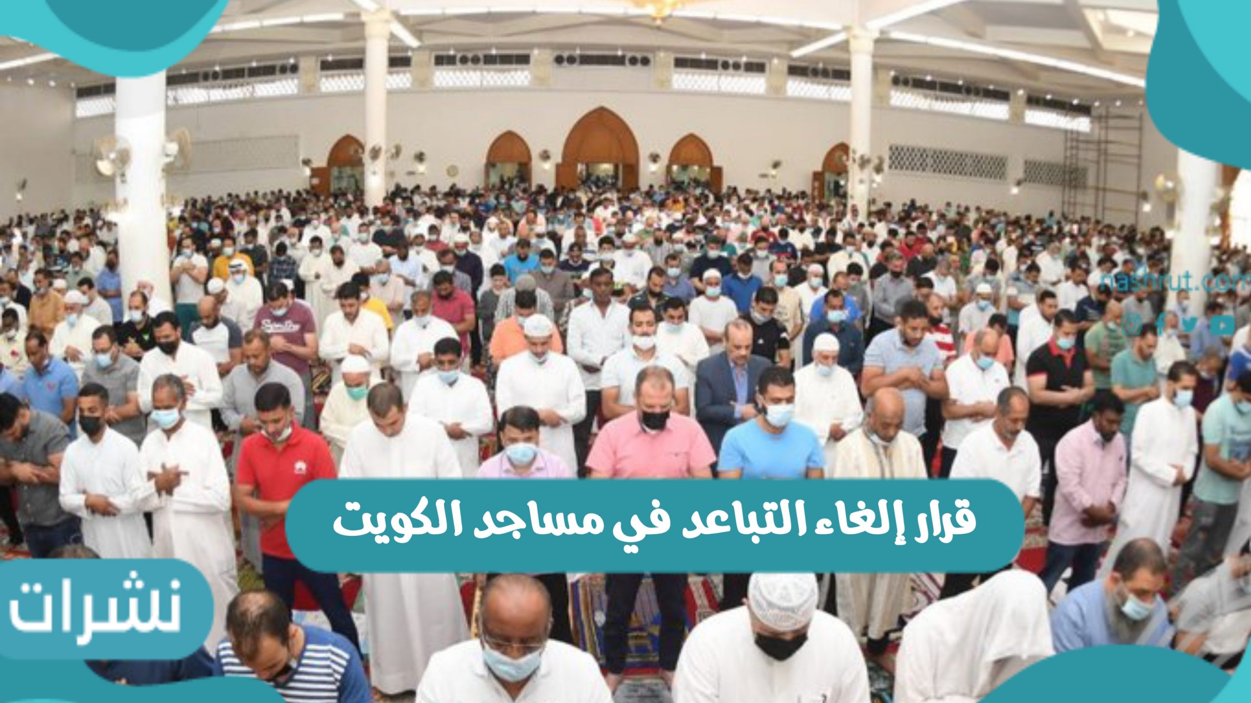 قرار إلغاء التباعد في مساجد الكويت وإعادة فتح الطيران