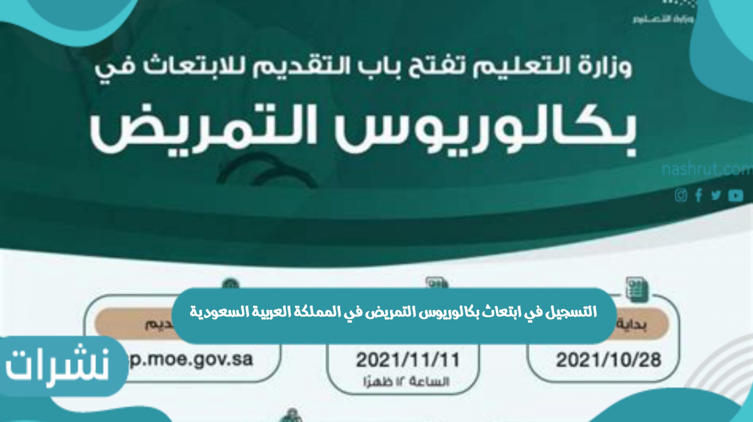 ابتعاث بكالوريوس التمريض