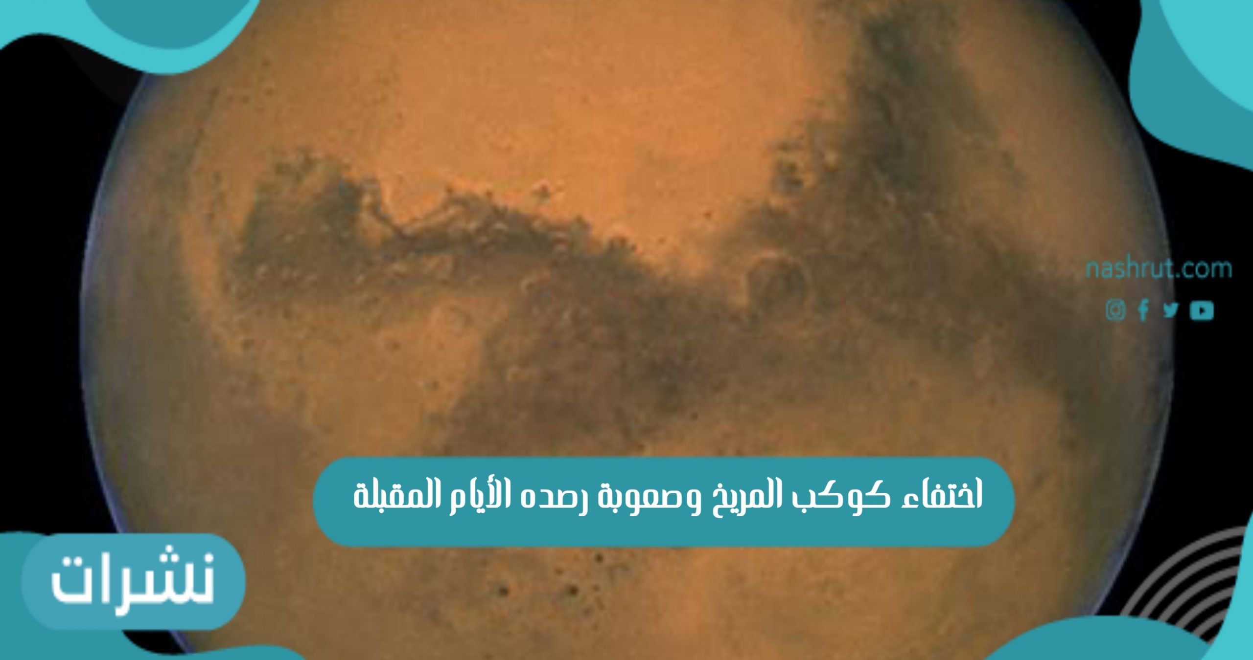 اختفاء كوكب المريخ وصعوبة رصده الأيام المقبلة