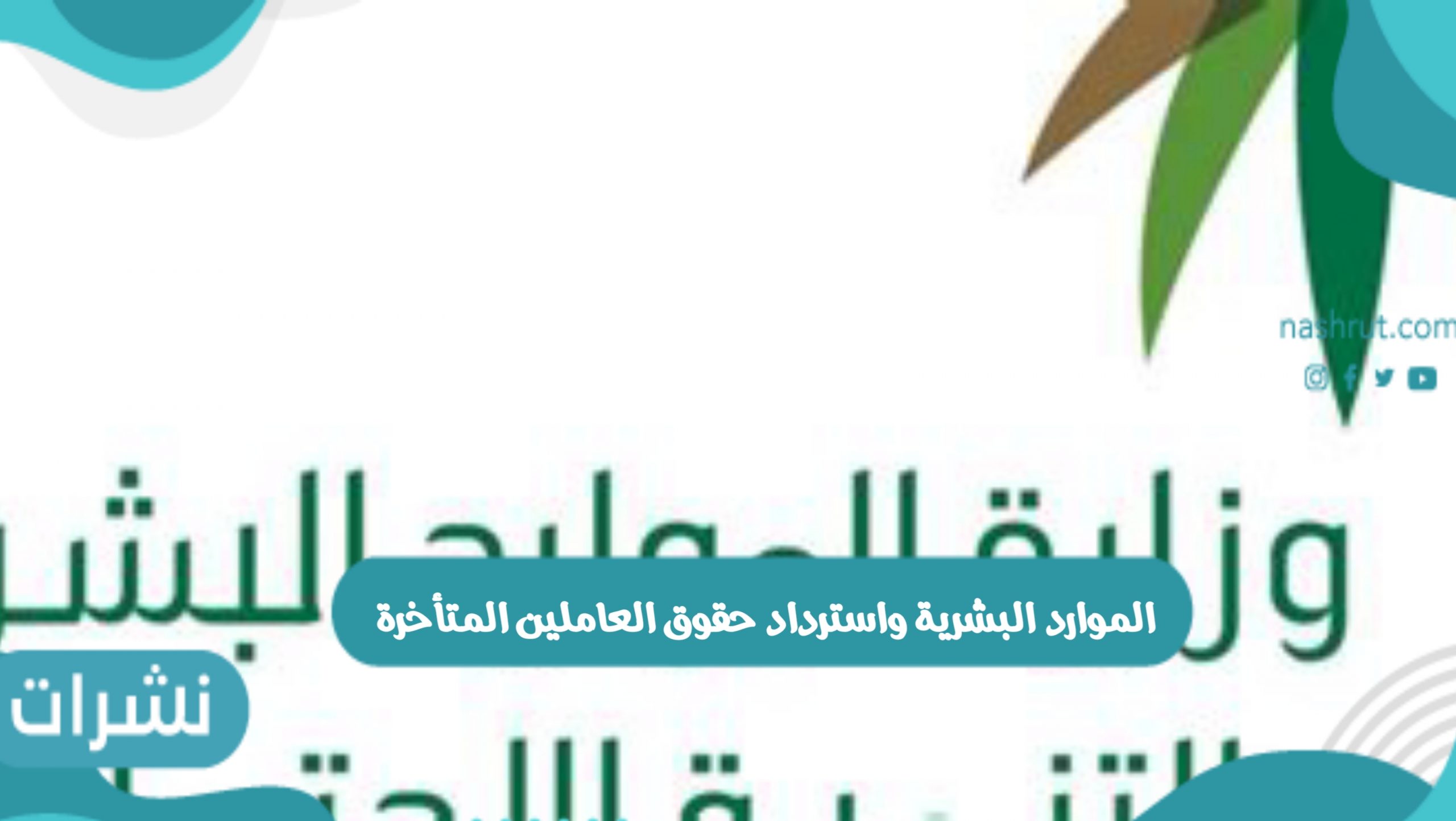 استرداد حقوق العاملين