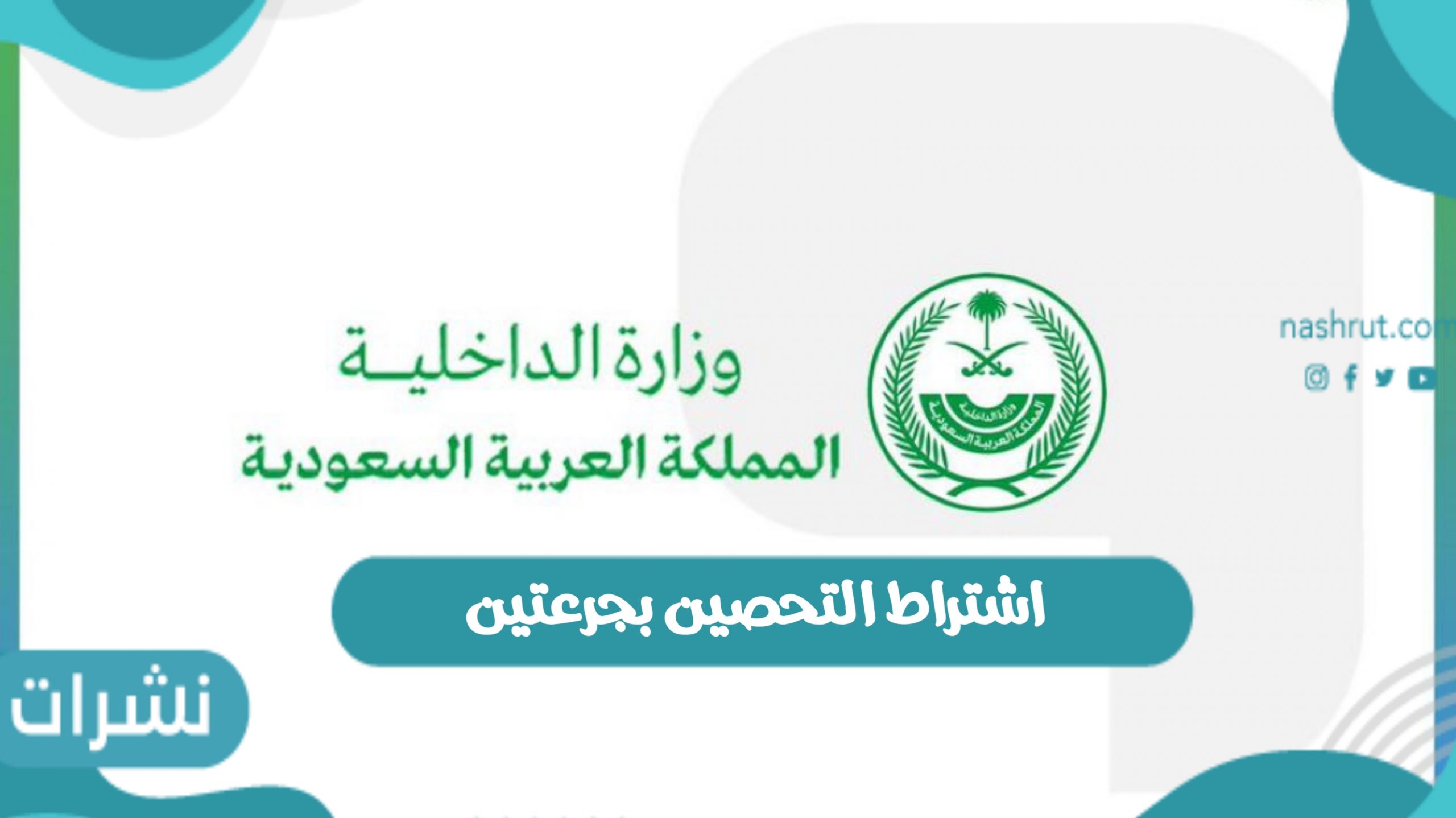 اشتراط التحصين بجرعتين