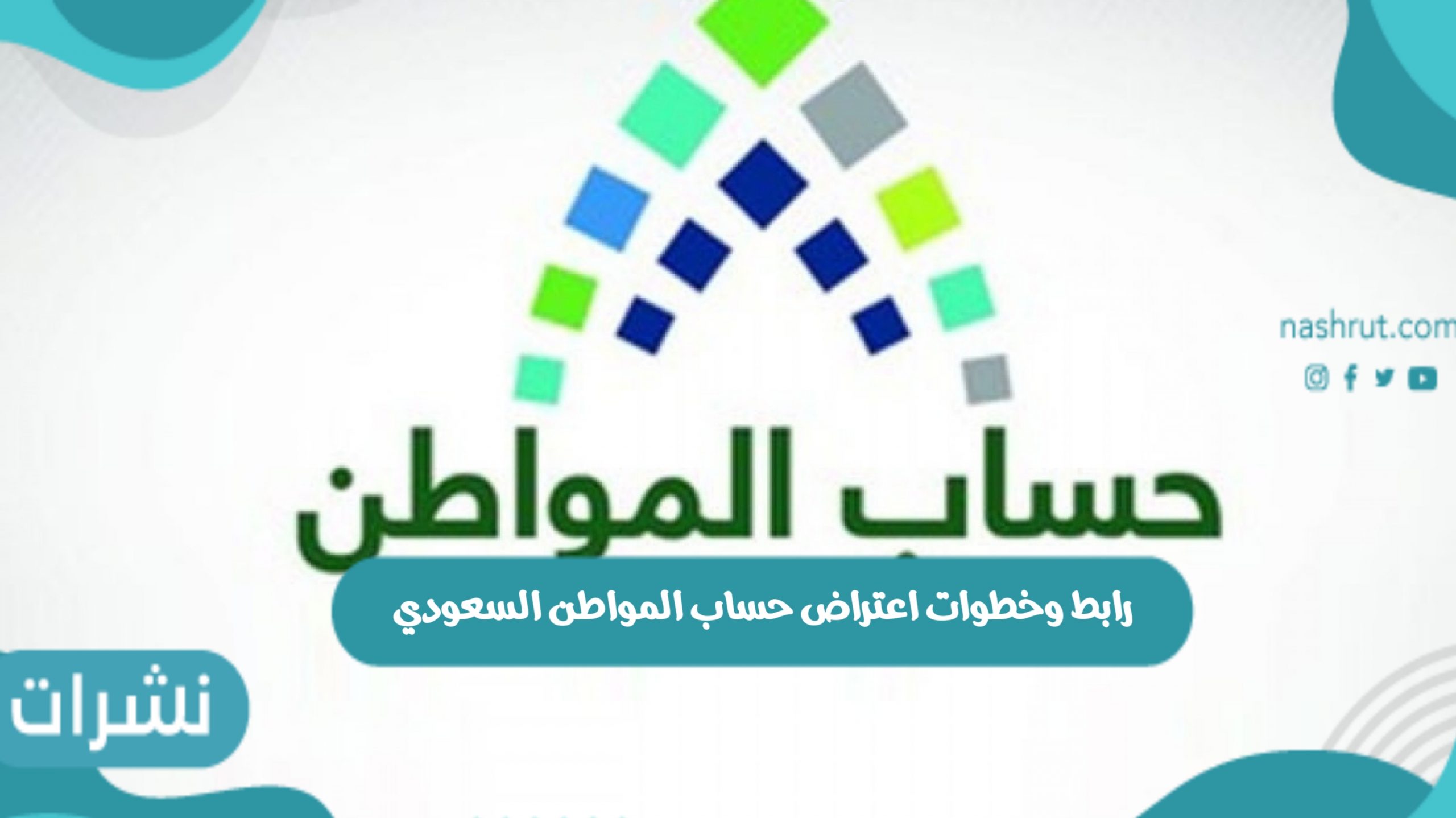رابط وخطوات اعتراض حساب المواطن السعودي