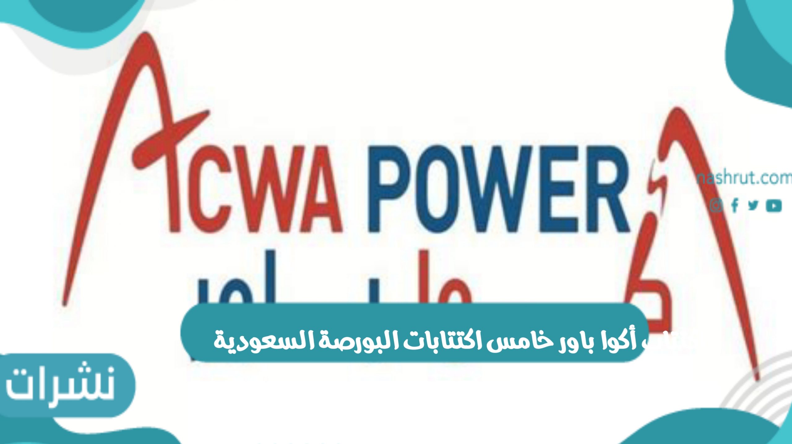 اكتتاب اكوا باور