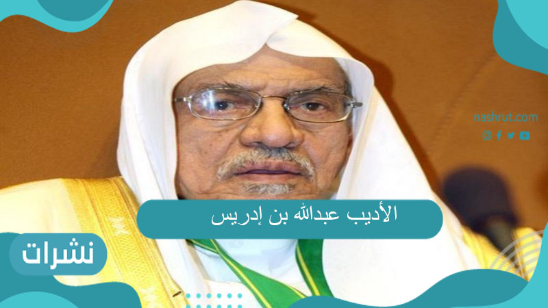 الأديب عبدالله بن إدريس