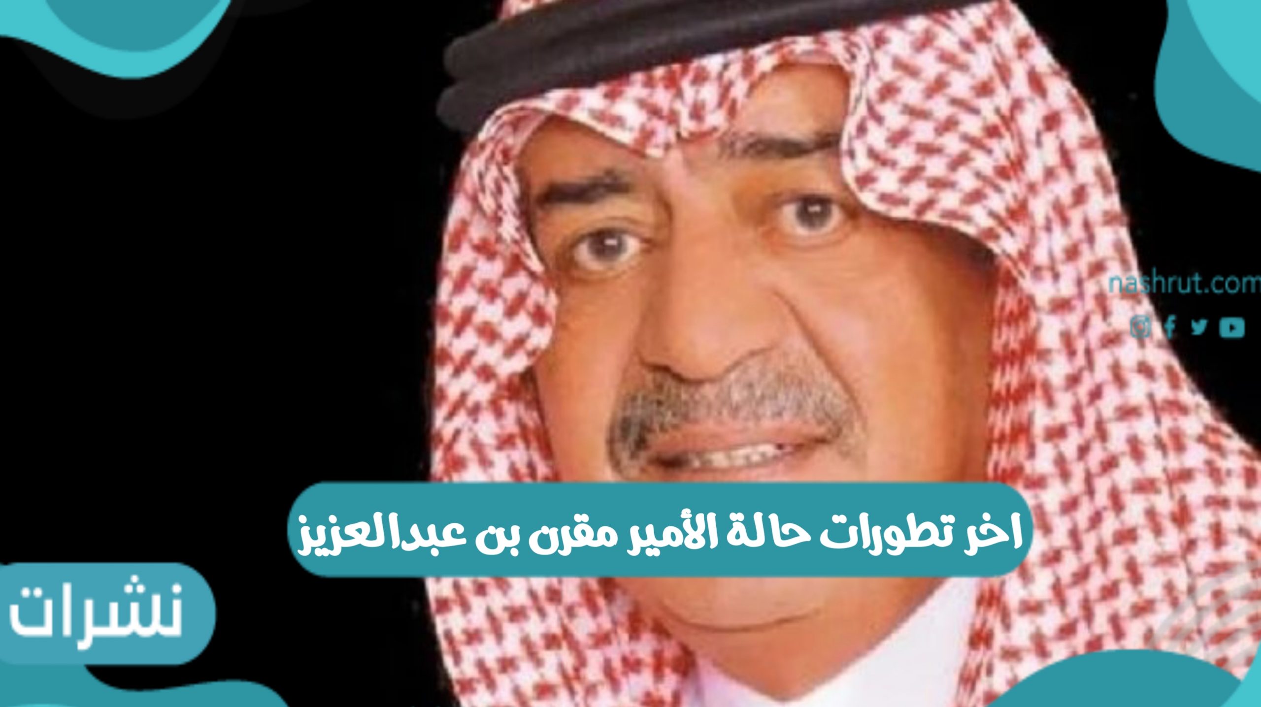 آخر تطورات حالة الأمير مقرن بن عبدالعزيز