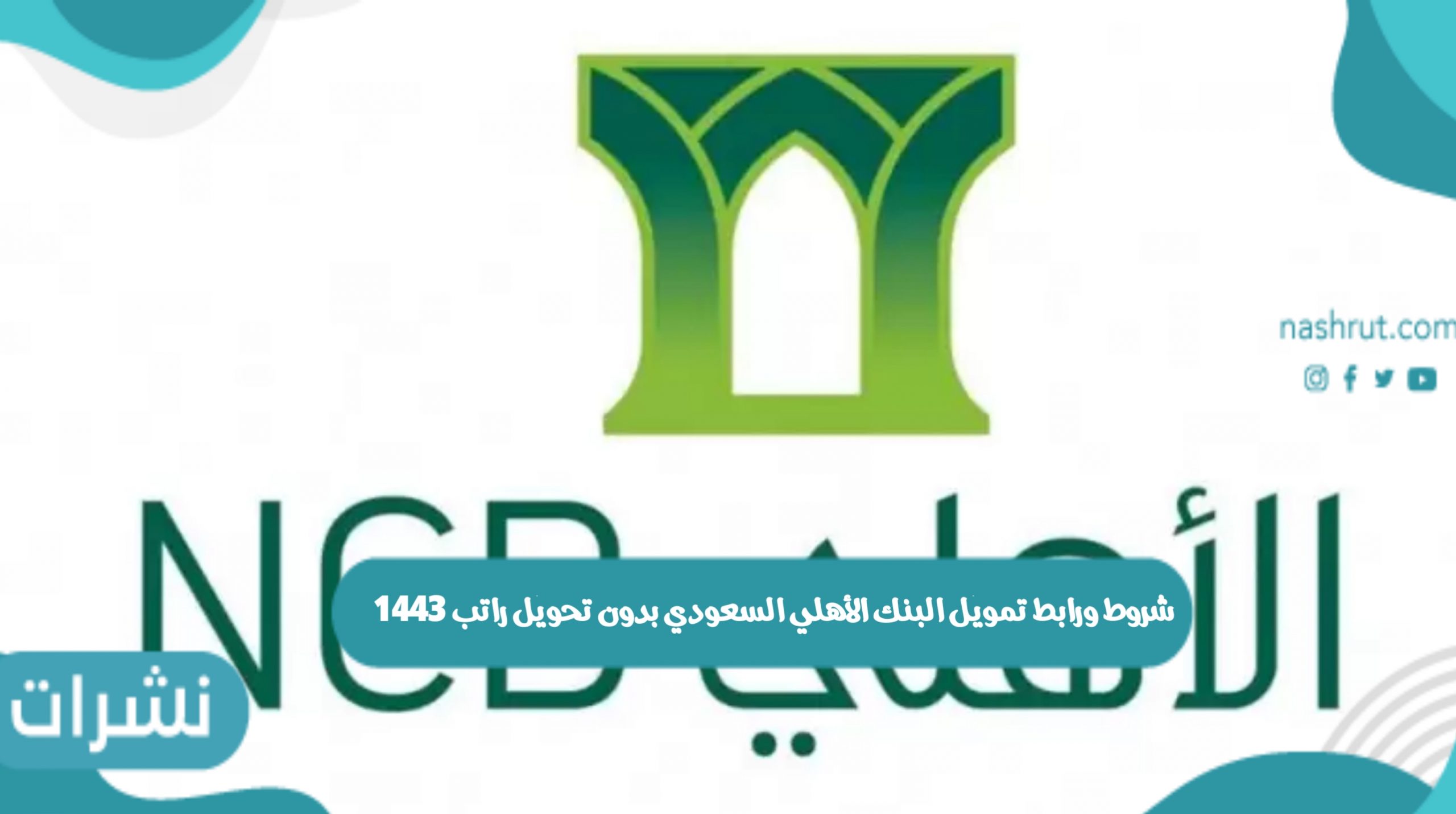 شروط ورابط تمويل البنك الأهلي السعودي بدون تحويل راتب 1443