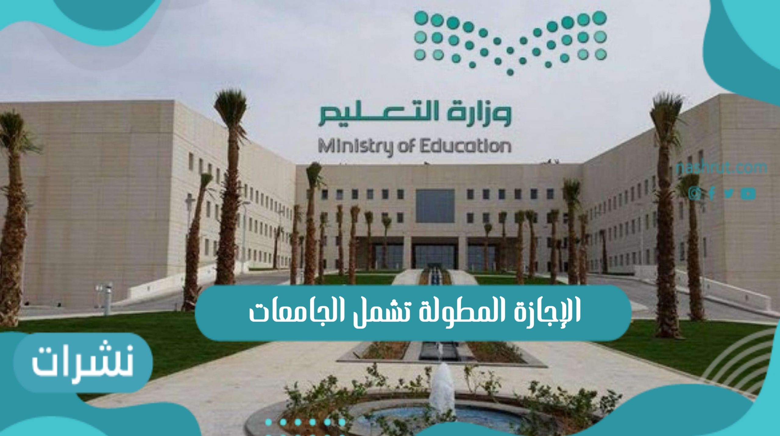 قرار وزارة التعليم الإجازة المطولة تشمل الجامعات في المملكة العربية السعودية