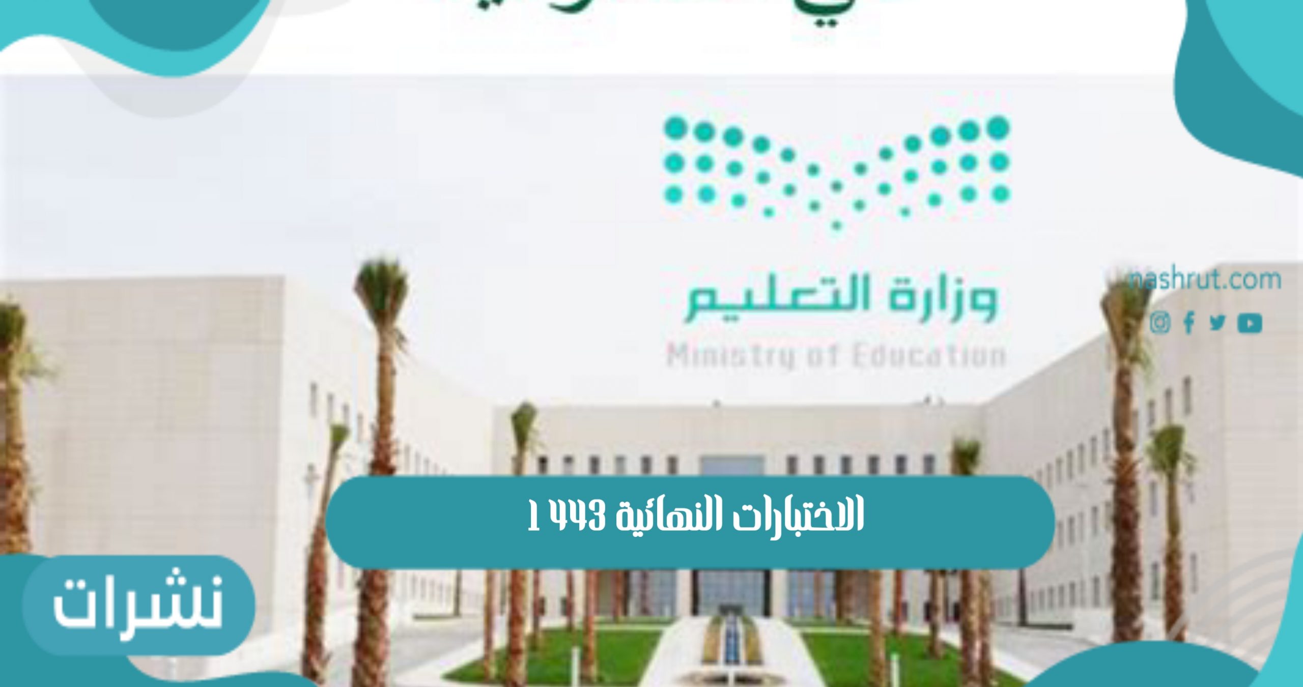 الاختبارات النهائية 1443 لطلاب المملكة العربية السعودية