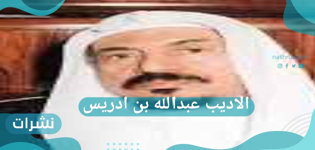 وفاة الاديب عبدالله بن ادريس عن عمر يناهز 92