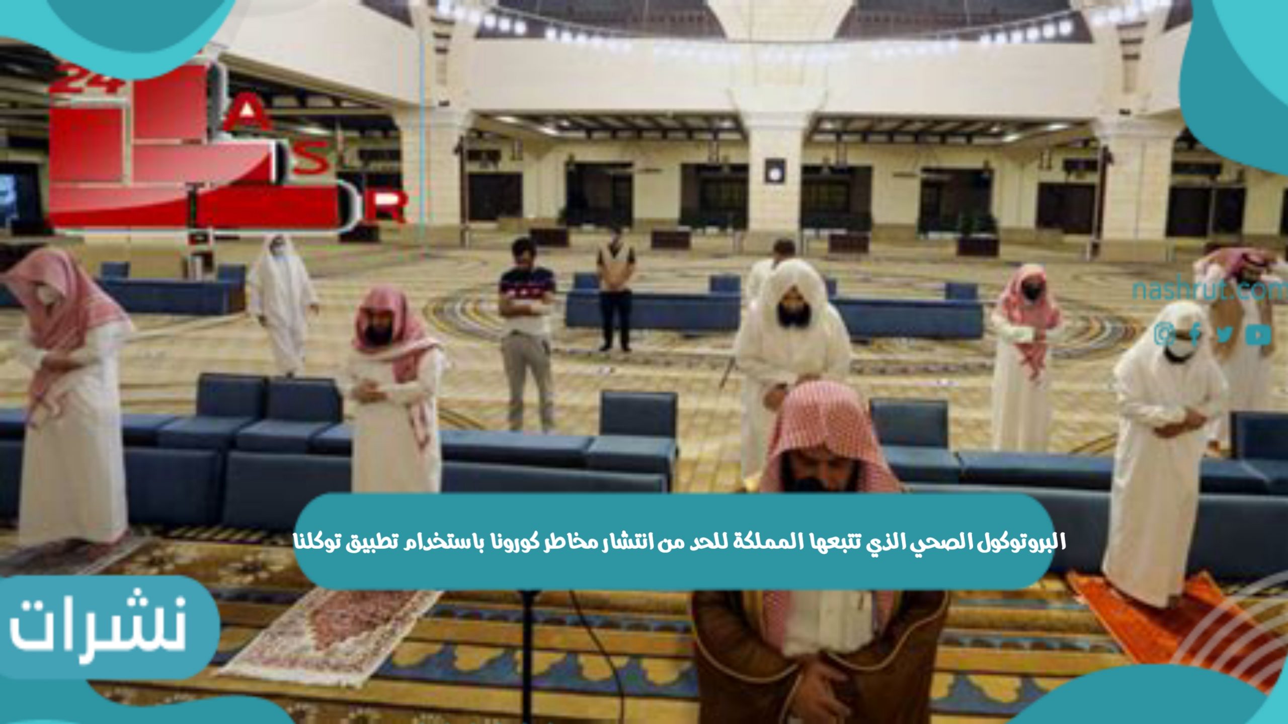 البروتوكول الصحي
