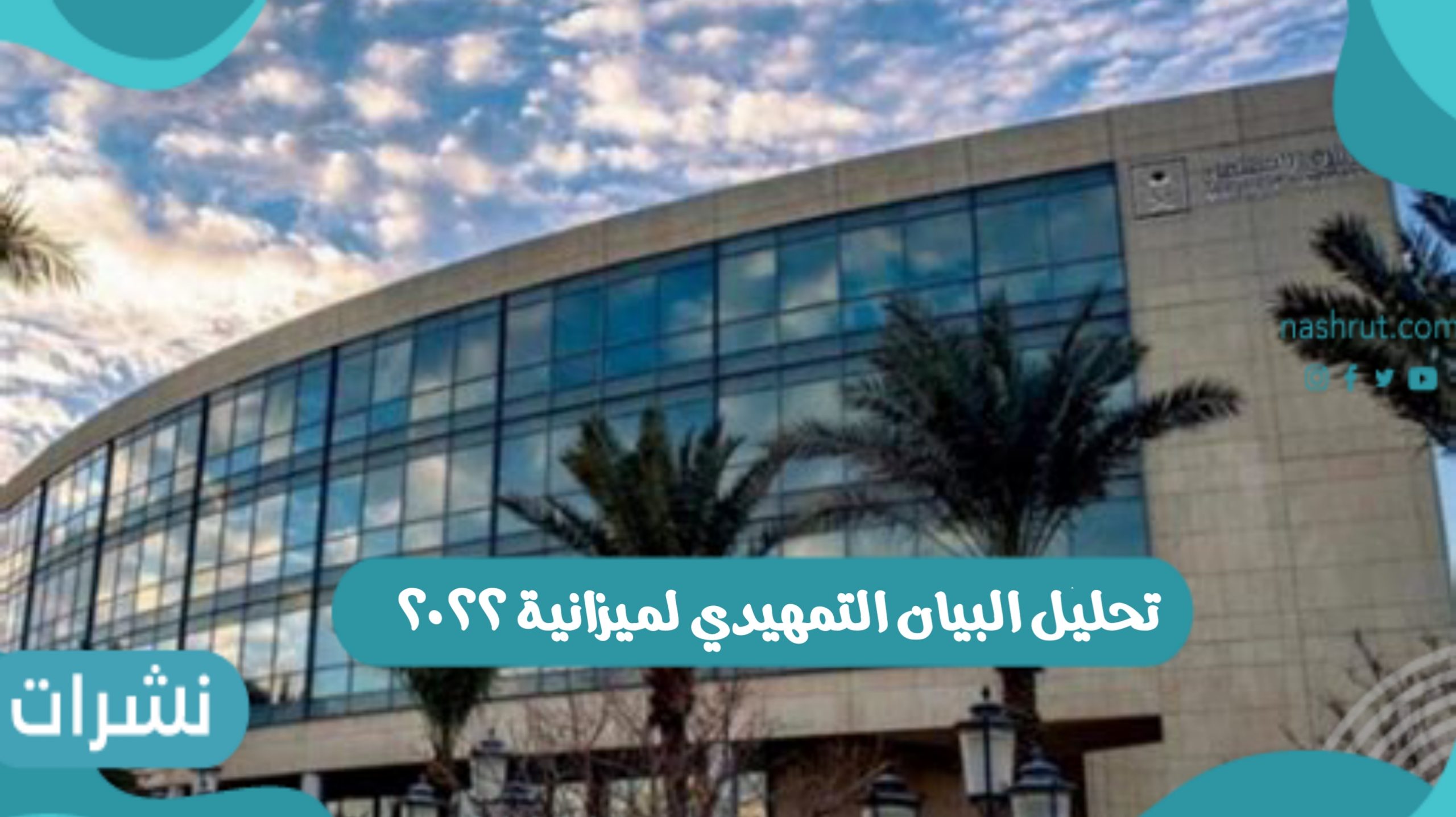تحليل البيان التمهيدي لميزانية ٢٠٢٢