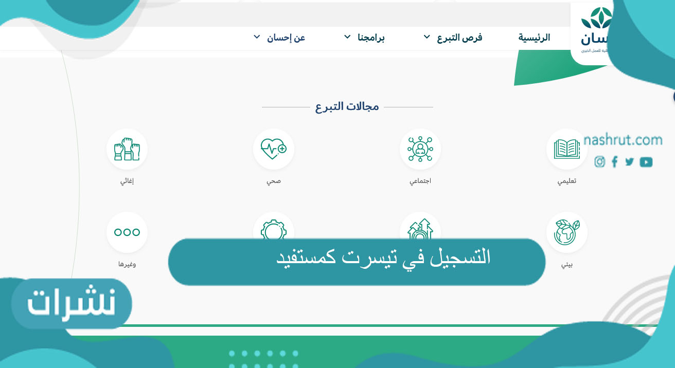 التسجيل في تيسرت كمستفيد