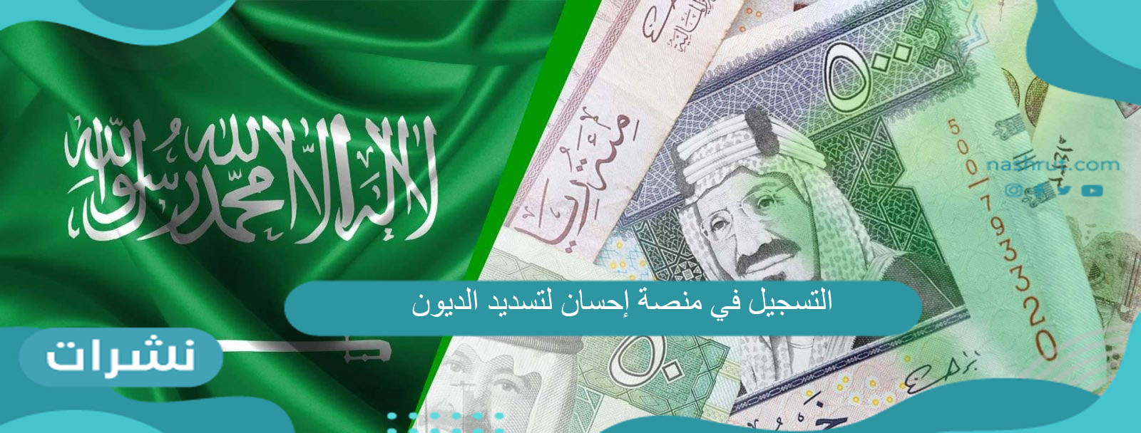 التسجيل في منصة إحسان لتسديد الديون