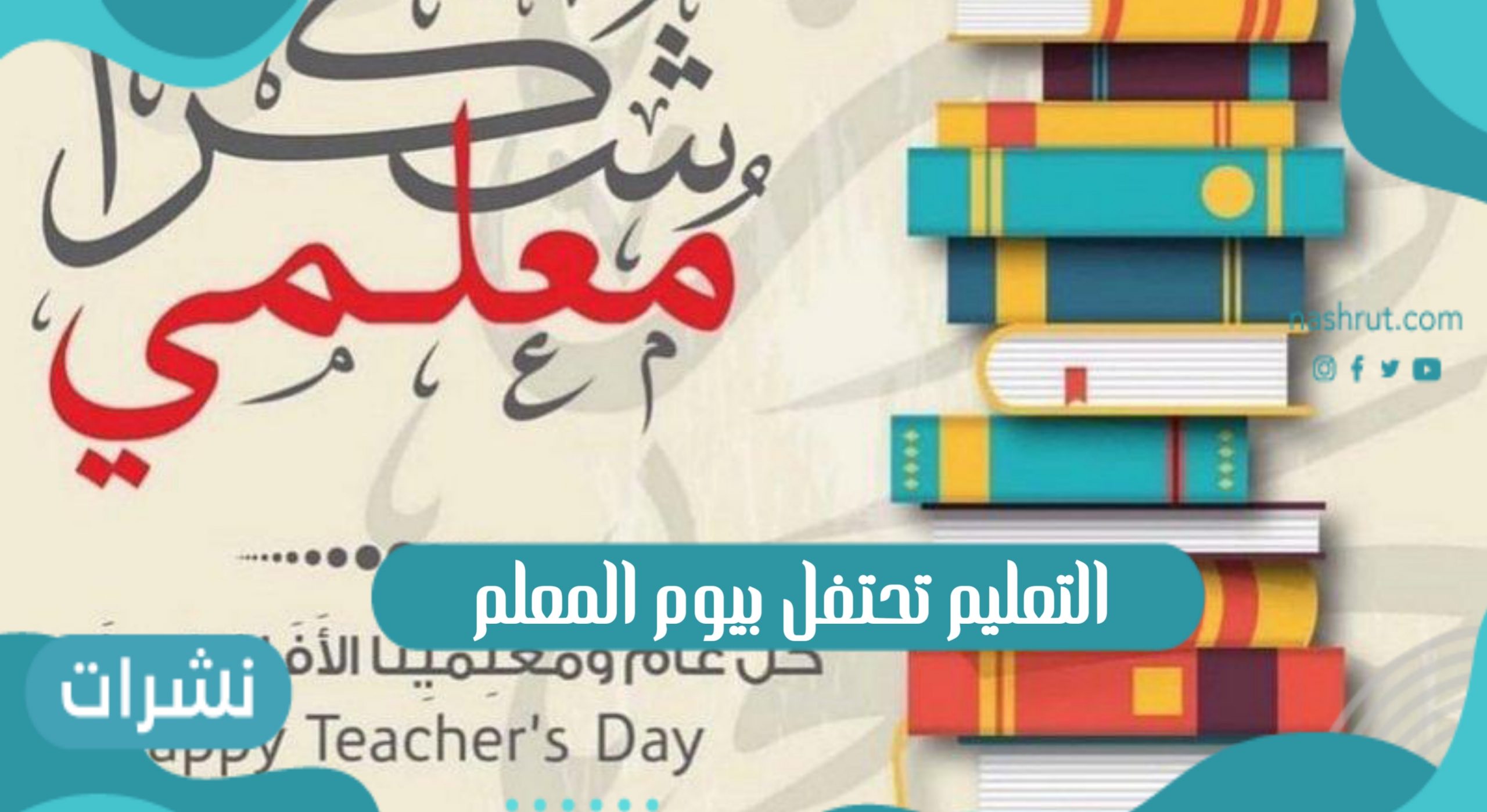 التعليم تحتفل بيوم المعلم