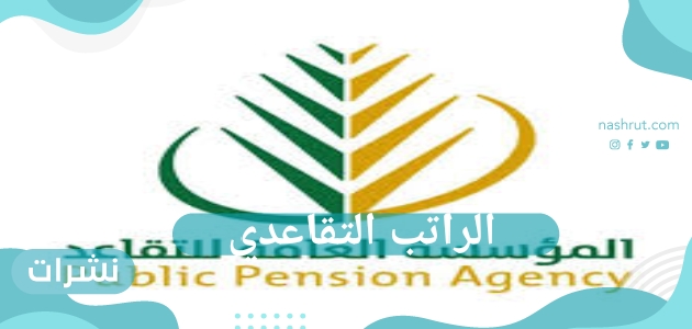 الراتب التقاعدي