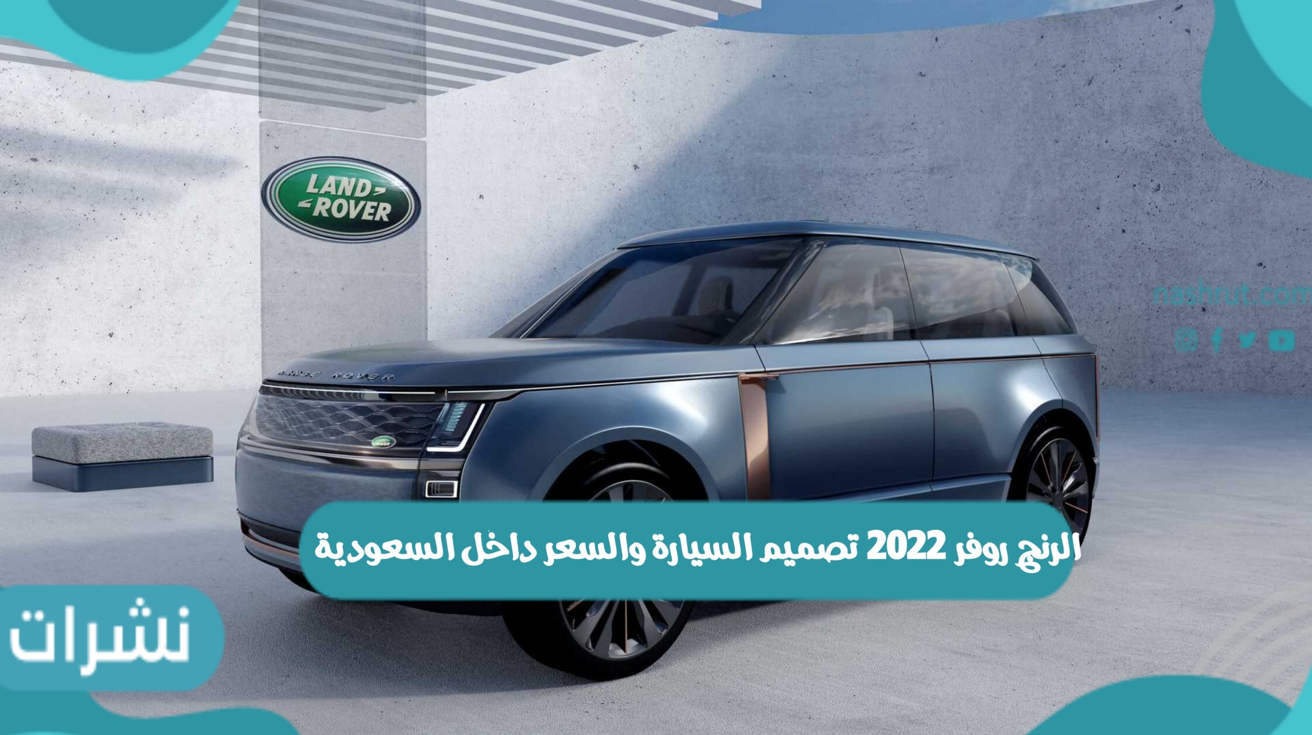 الرنج روفر 2022 تصميم السيارة والسعر داخل السعودية