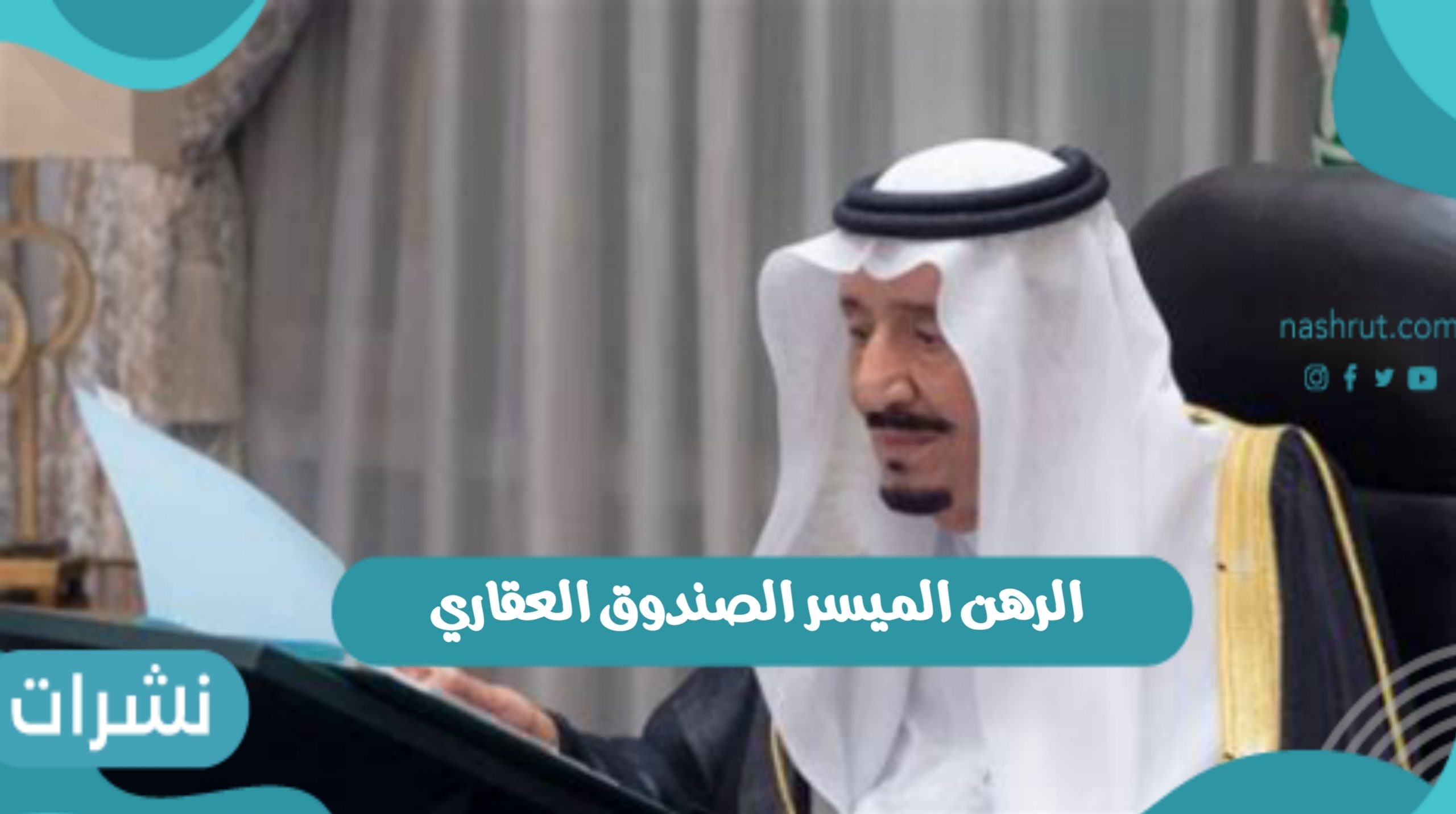 الرهن الميسر الصندوق العقاري